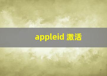 appleid 激活